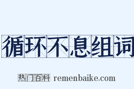 循环不息组词是什么意思的图片